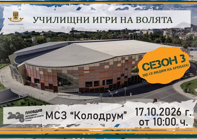 Училищни игри на волята, сезон 3